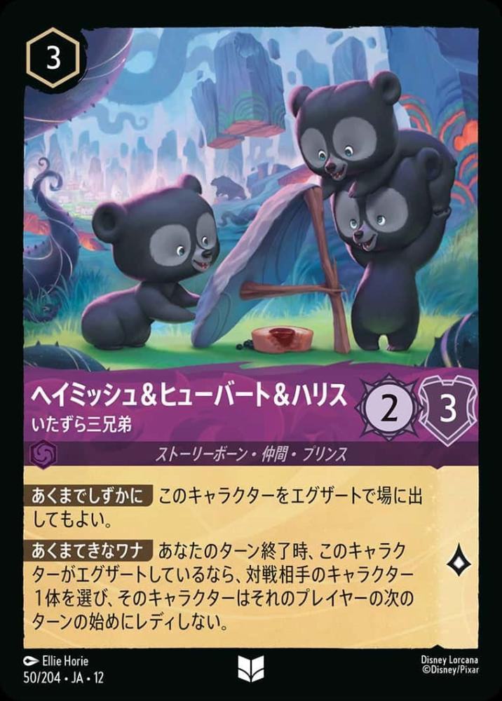 ヘイミッシュ＆ヒューバート＆ハリス いたずら三兄弟(Foil) {DL-JA12-F050-UC-F}
