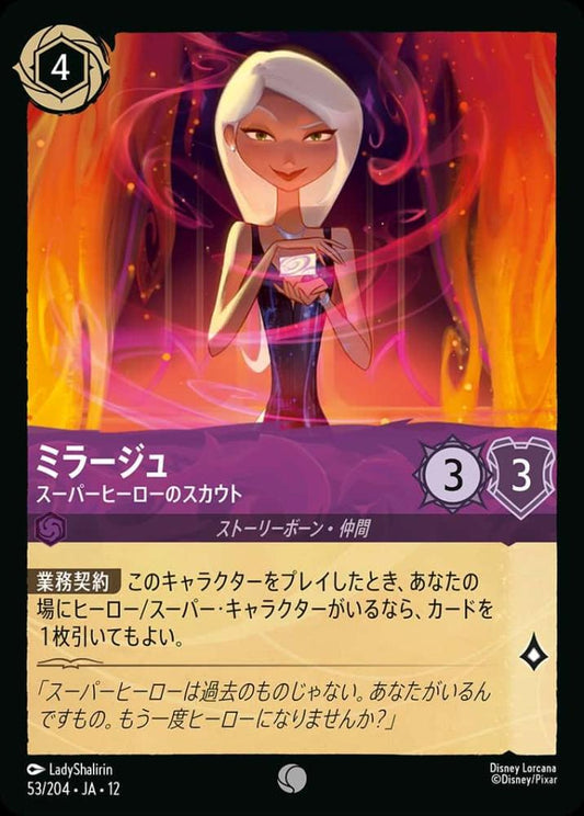 ミラージュ スーパーヒーローのスカウト(Foil) {DL-JA12-F053-C-F}
