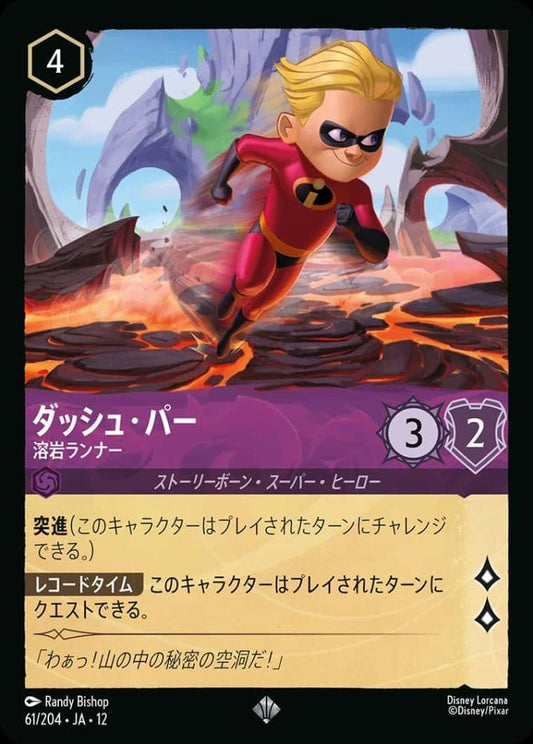 ダッシュ・パー 溶岩ランナー(Foil) {DL-JA12-F061-SR-F}