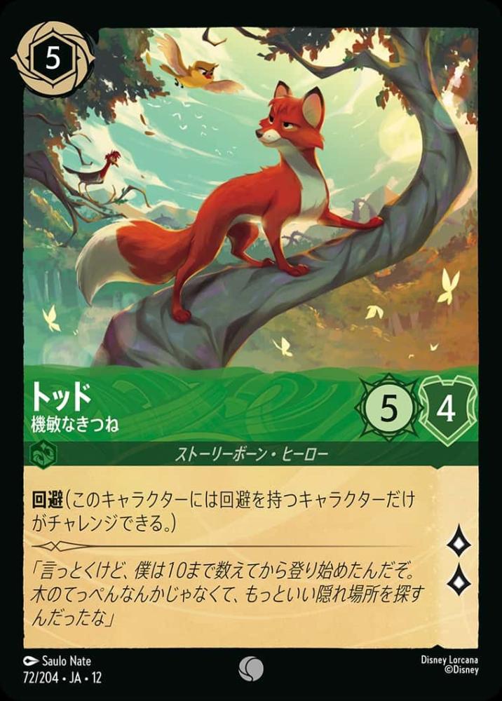 トッド 機敏なきつね(Foil) {DL-JA12-F072-C-F}