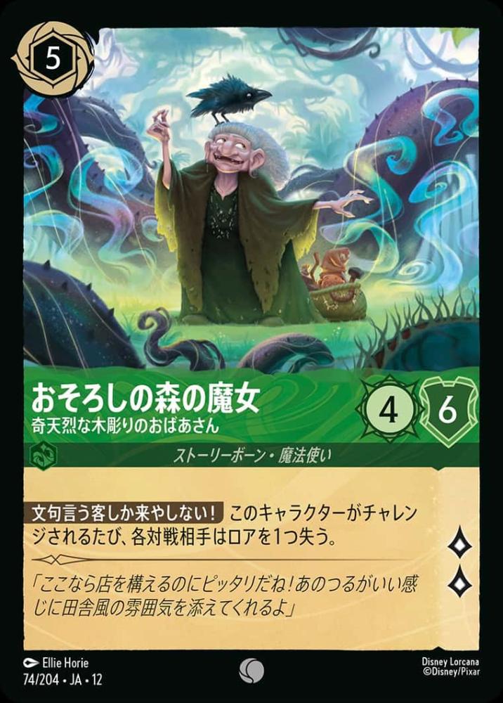 おそろしの森の魔女 奇天烈な木彫りのおばあさん(Foil) {DL-JA12-F074-C-F}