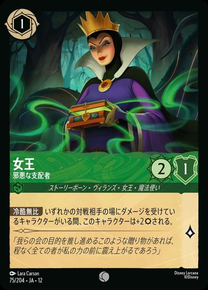 女王 邪悪な支配者(Foil) {DL-JA12-F075-C-F}