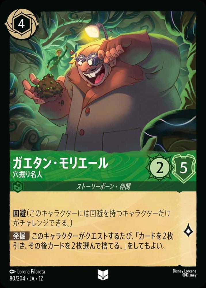 ガエタン・モリエール 穴掘り名人(Foil) {DL-JA12-F080-UC-F}