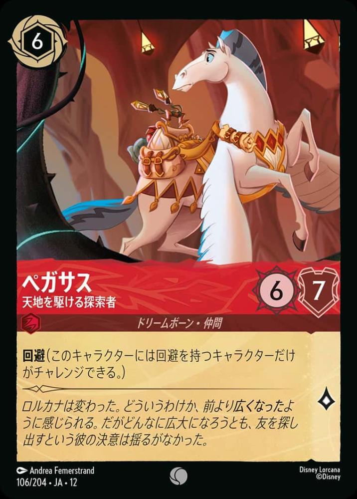 ペガサス 天地を駆ける探索者(Foil) {DL-JA12-F106-C-F}
