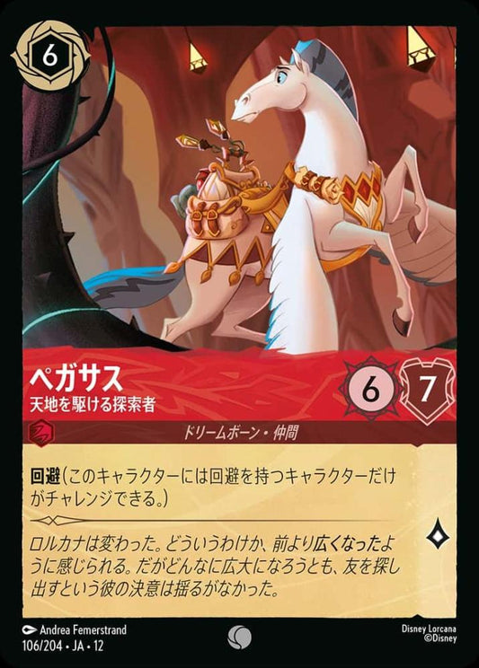 ペガサス 天地を駆ける探索者(Foil) {DL-JA12-F106-C-F}