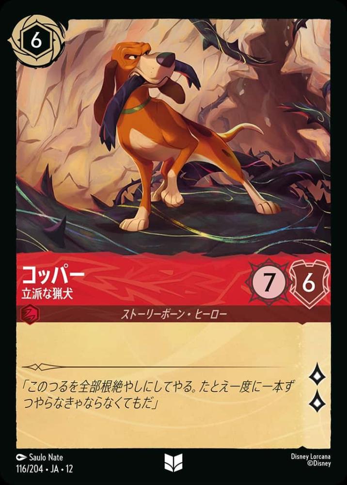 コッパー 立派な猟犬(Foil) {DL-JA12-F116-UC-F}