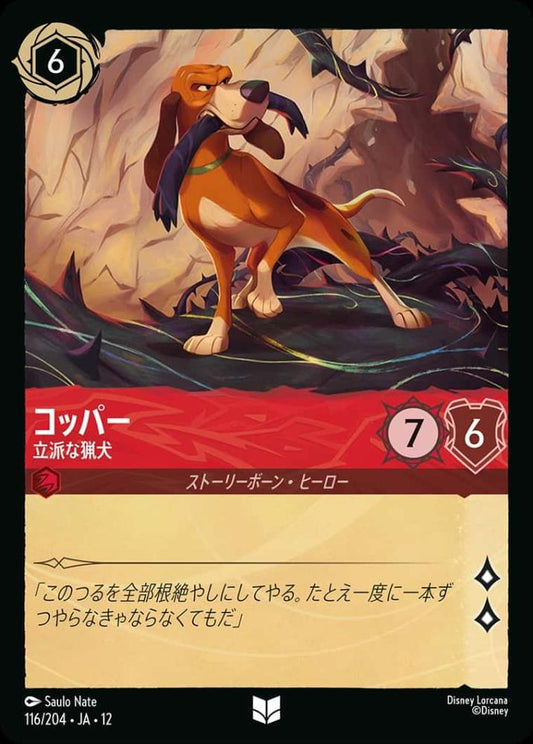 コッパー 立派な猟犬(Foil) {DL-JA12-F116-UC-F}