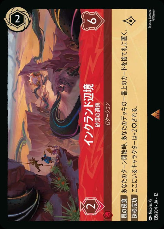 インクランド辺境 砂漠の遺跡(Foil) {DL-JA12-F135-R-F}