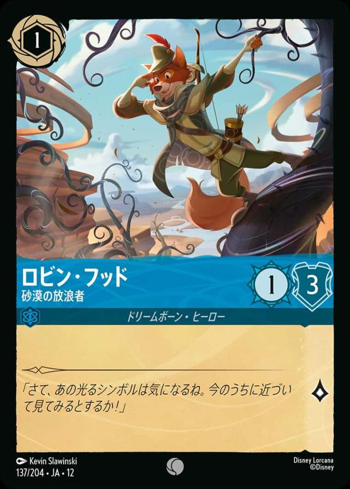 ロビン・フッド 砂漠の放浪者(Foil) {DL-JA12-F137-C-F}