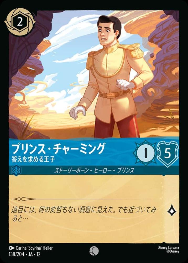 プリンス・チャーミング 答えを求める王子(Foil) {DL-JA12-F138-C-F}