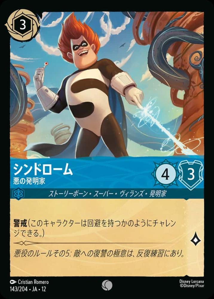 シンドローム 悪の発明家(Foil) {DL-JA12-F143-C-F}