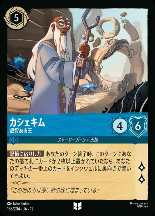 カシェキム 叡智ある王(Foil) {DL-JA12-F158-UC-F}