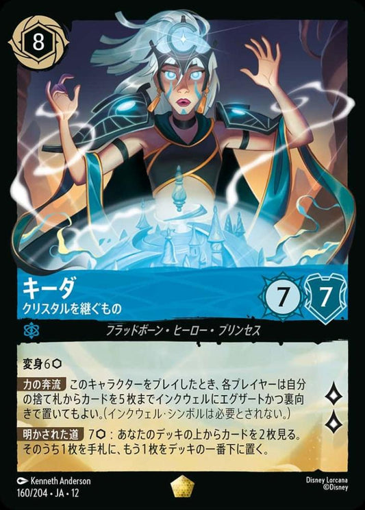キーダクリスタルを継ぐもの(Foil) {DL-JA12-F160-LG-F}