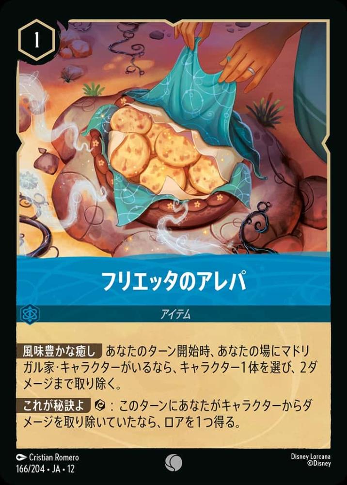 フリエッタのアレパ(Foil) {DL-JA12-F166-C-F}