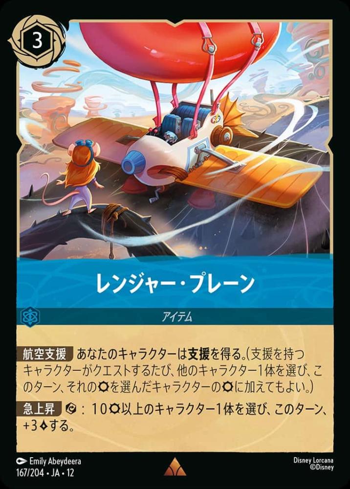 レンジャー・プレーン(Foil) {DL-JA12-F167-R-F}