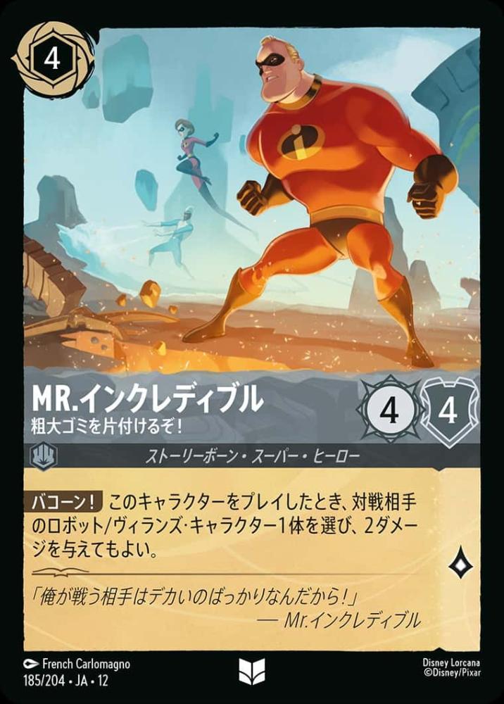 Mr.インクレディブル 粗大ゴミを片付けるぞ！(Foil) {DL-JA12-F185-UC-F}