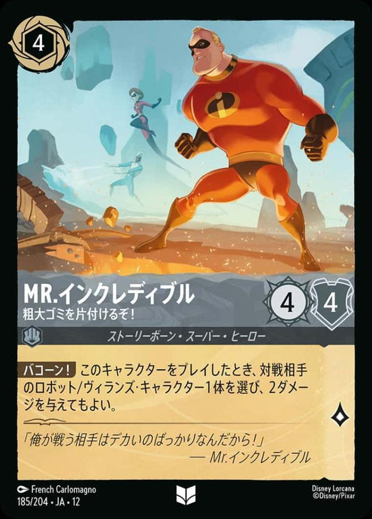 Mr.インクレディブル 粗大ゴミを片付けるぞ！(Foil) {DL-JA12-F185-UC-F}