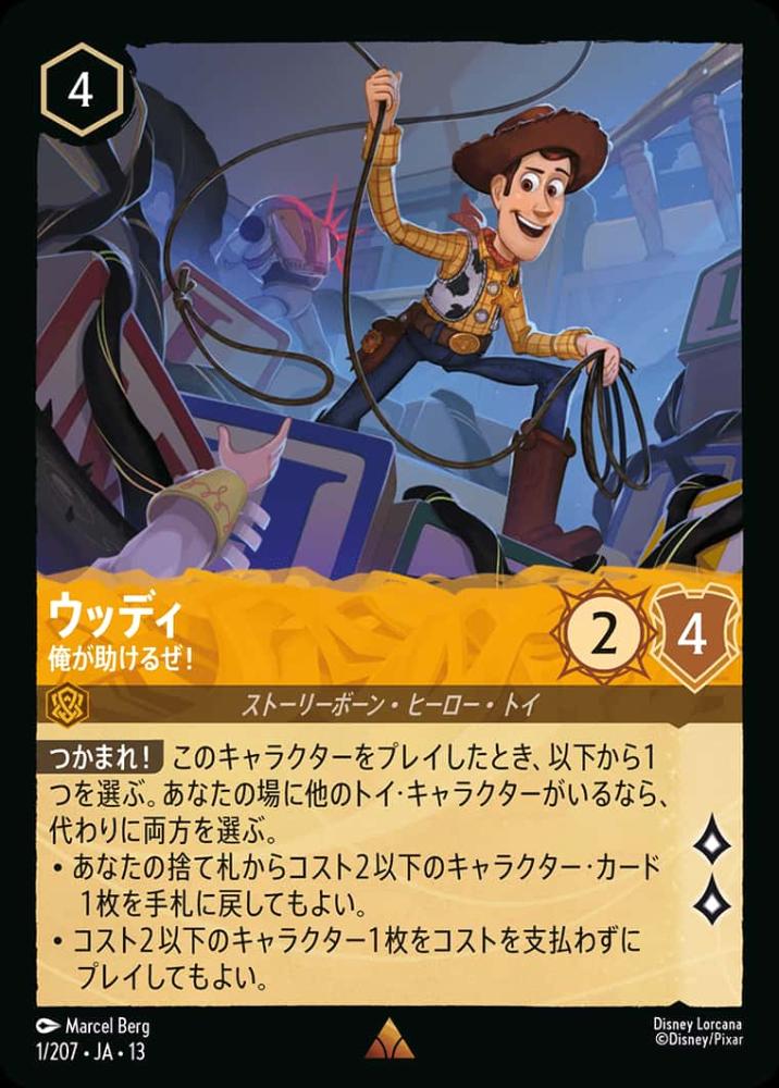 ウッディ 俺が助けるぜ！ {DL-JA13-001-R}