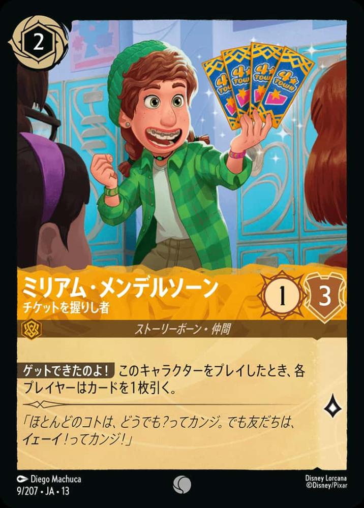 ミリアム・メンデルソーン チケットを握りし者 {DL-JA13-009-C}