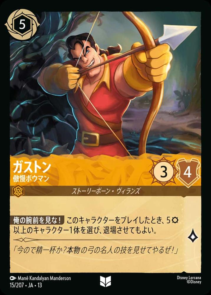 ガストン 傲慢ボウマン {DL-JA13-015-UC}