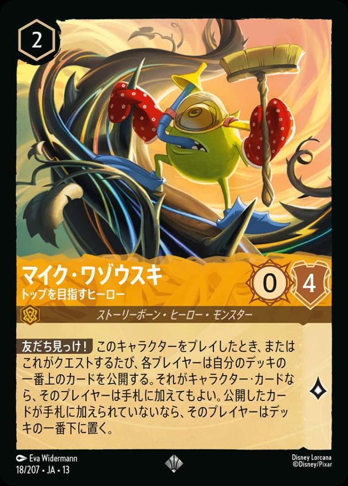 マイク・ワゾウスキ トップを目指すヒーロー {DL-JA13-018-SR}