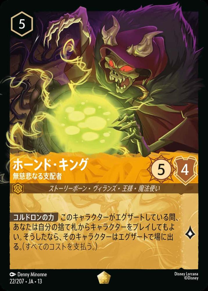 ホーンド・キング 無慈悲なる支配者 {DL-JA13-022-LG}