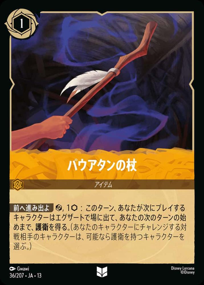 パウアタンの杖 {DL-JA13-036-UC}
