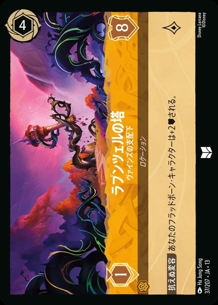 ラプンツェルの塔 ヴァインズの支配下 {DL-JA13-037-UC}