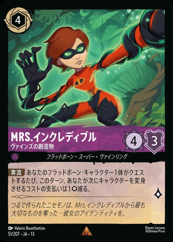 Mrs.インクレディブル ヴァインズの創造物 {DL-JA13-051-R}