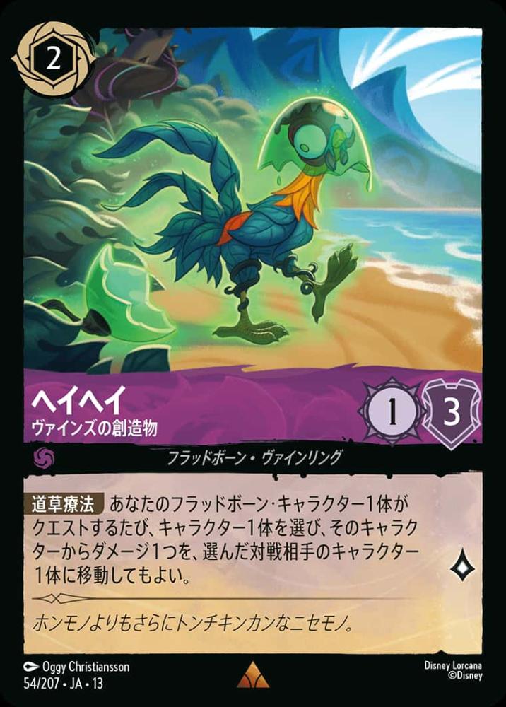 ヘイヘイ ヴァインズの創造物 {DL-JA13-054-R}
