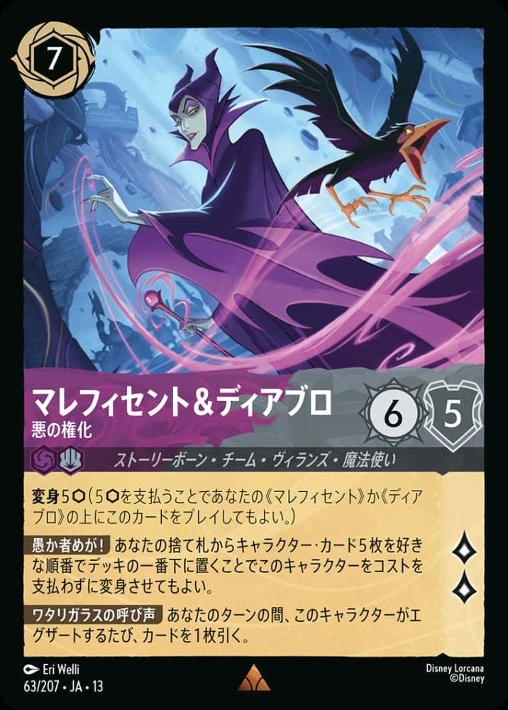 マレフィセント＆ディアブロ 悪の権化 {DL-JA13-063-R}