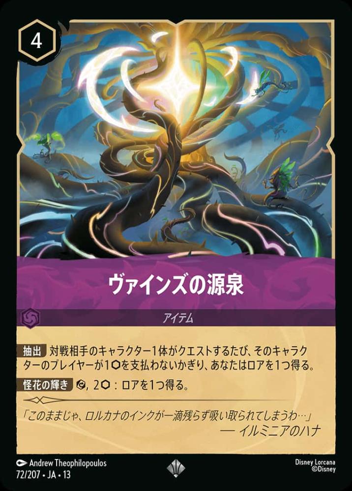 ヴァインズの源泉 {DL-JA13-072-SR}