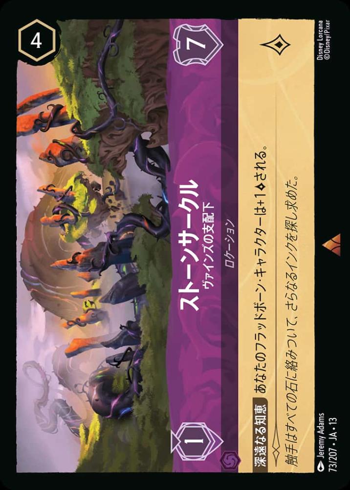 ストーンサークル ヴァインズの支配下 {DL-JA13-073-R}