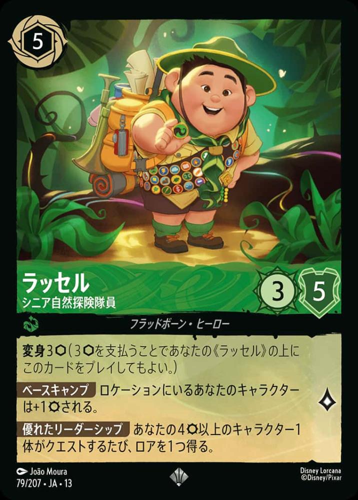 ラッセル シニア自然探険隊員 {DL-JA13-079-SR}