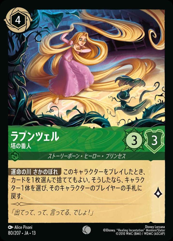 ラプンツェル 塔の番人 {DL-JA13-080-C}