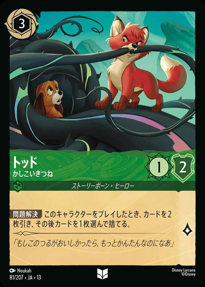 トッド かしこいきつね {DL-JA13-081-UC}