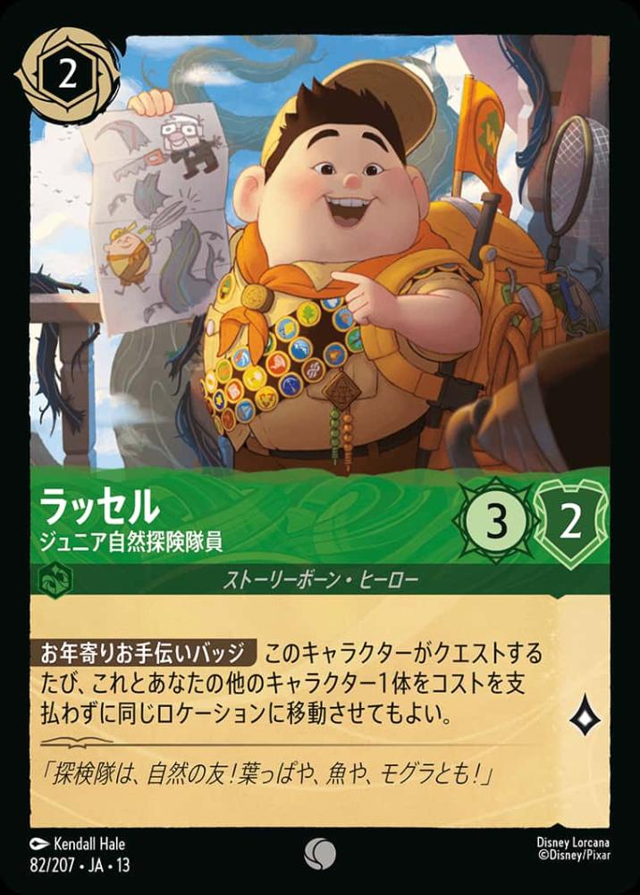 ラッセル ジュニア自然探険隊員 {DL-JA13-082-C}