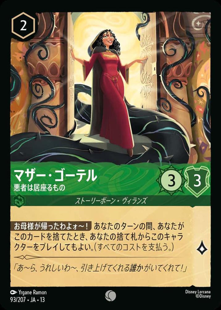 マザー・ゴーテル 悪者は居座るもの {DL-JA13-093-C}