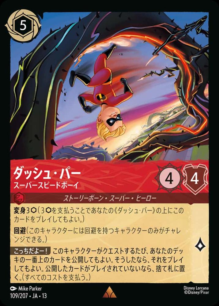 ダッシュ・パー スーパースピードボーイ {DL-JA13-109-R}