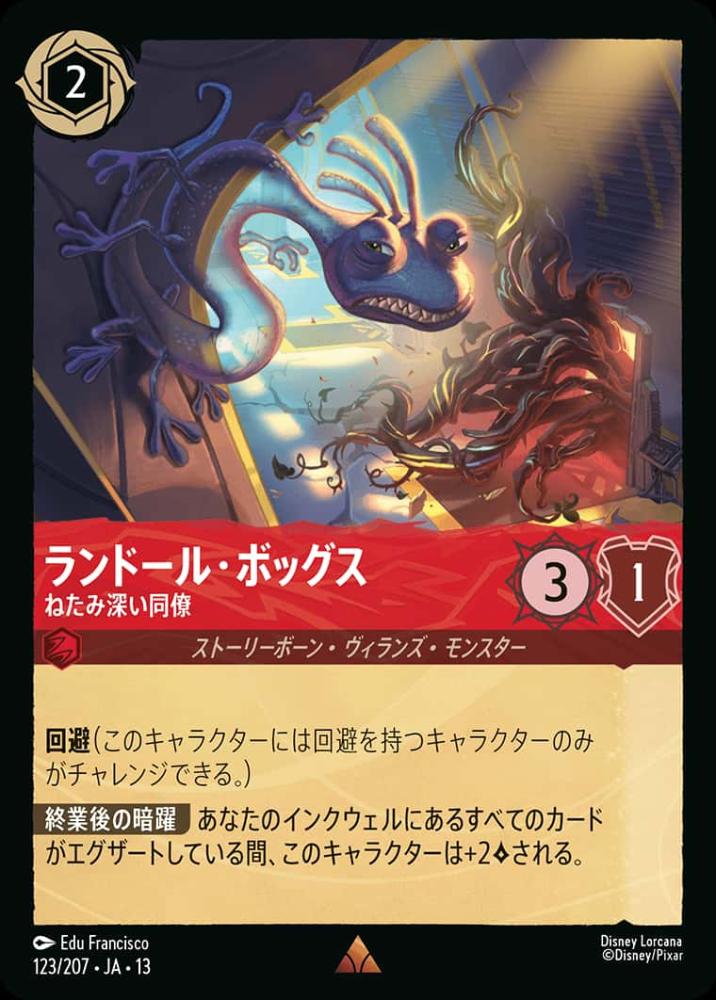 ランドール・ボッグス ねたみ深い同僚 {DL-JA13-123-R}