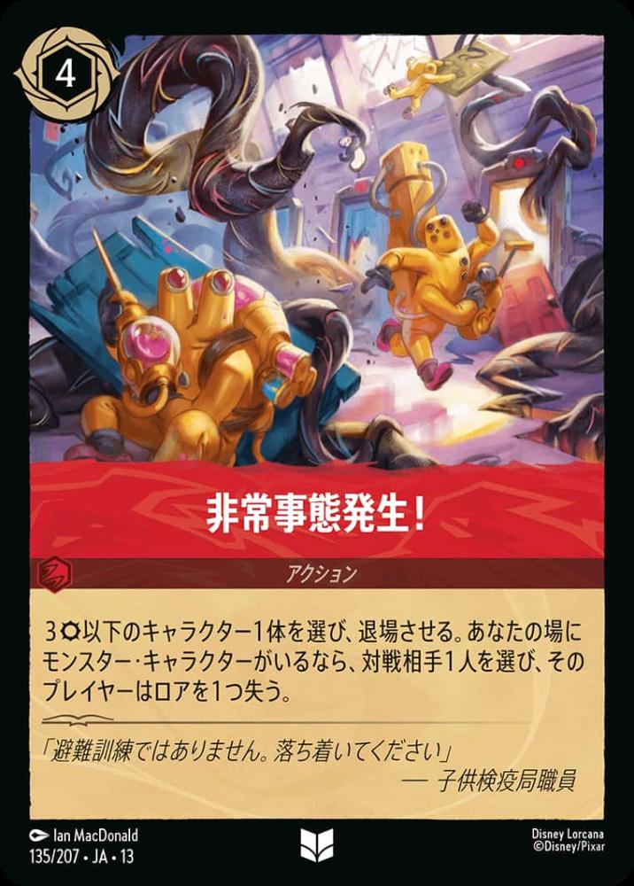 非常事態発生！ {DL-JA13-135-UC}