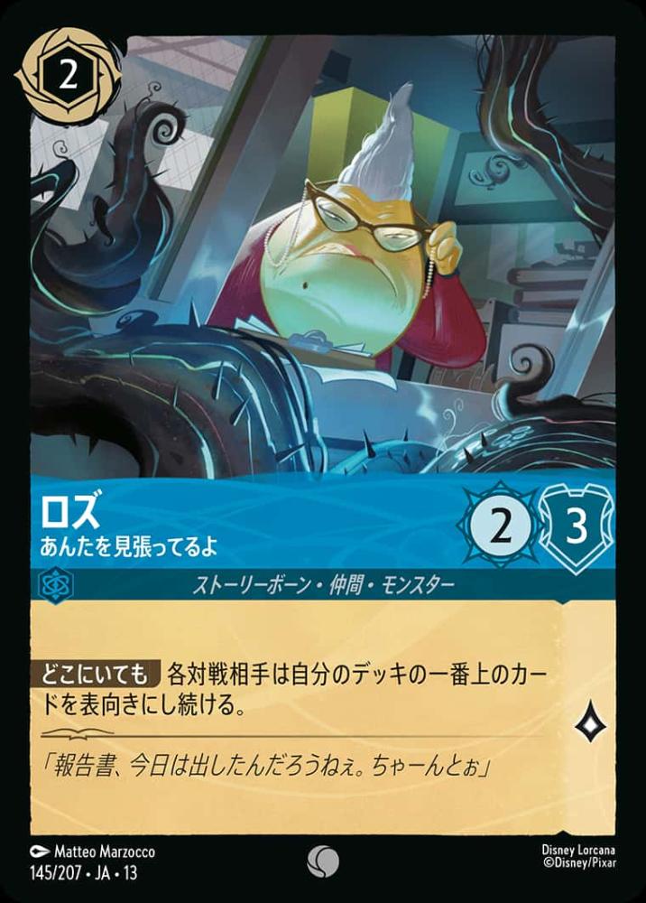ロズ あんたを見張ってるよ {DL-JA13-145-C}