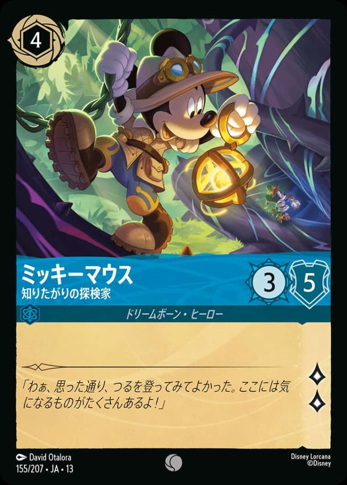 ミッキーマウス 知りたがりの探検家 {DL-JA13-155-C}