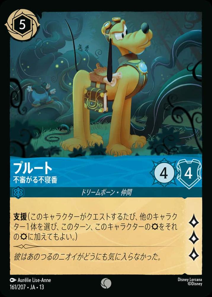 プルート 不審がる不寝番 {DL-JA13-161-C}