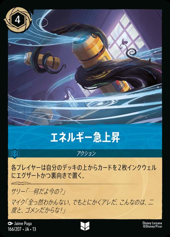 エネルギー急上昇 {DL-JA13-166-UC}