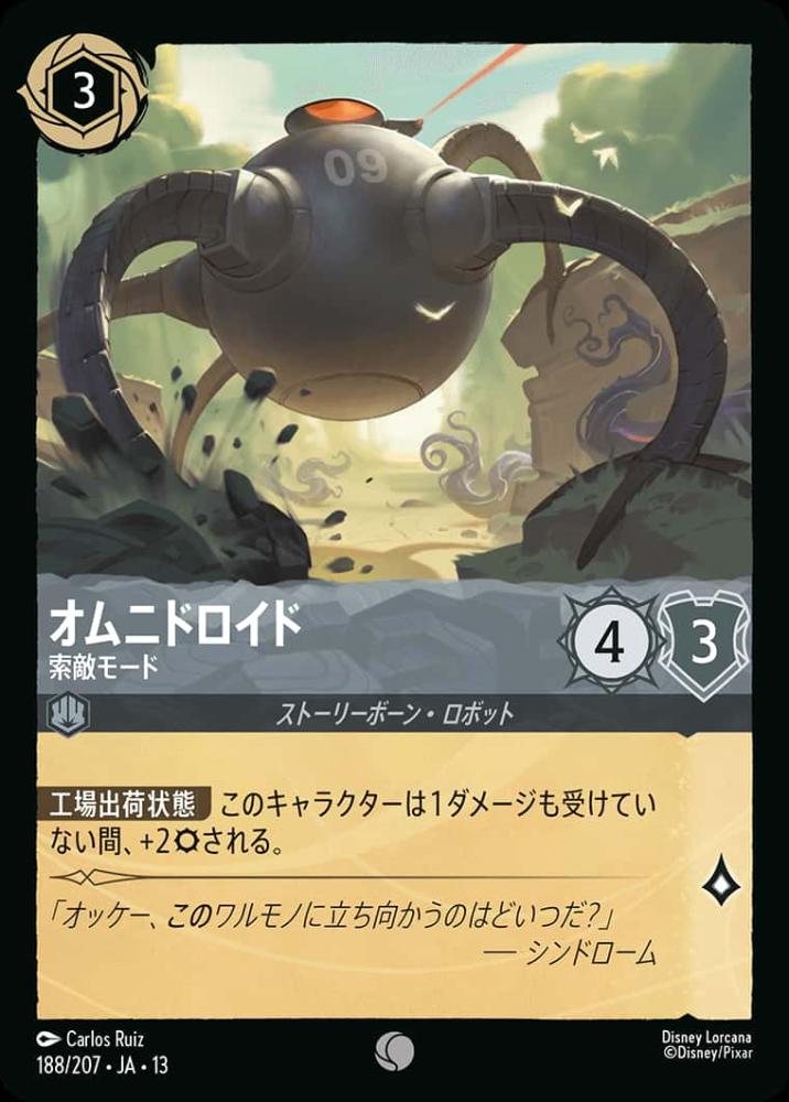 オムニドロイド 索敵モード {DL-JA13-188-C}
