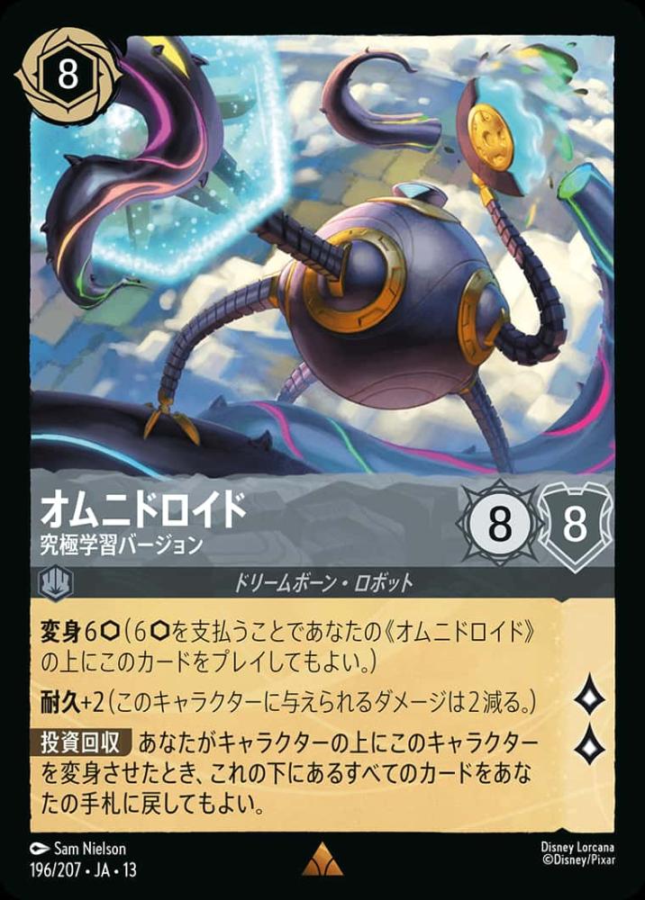 オムニドロイド 究極学習バージョン {DL-JA13-196-R}