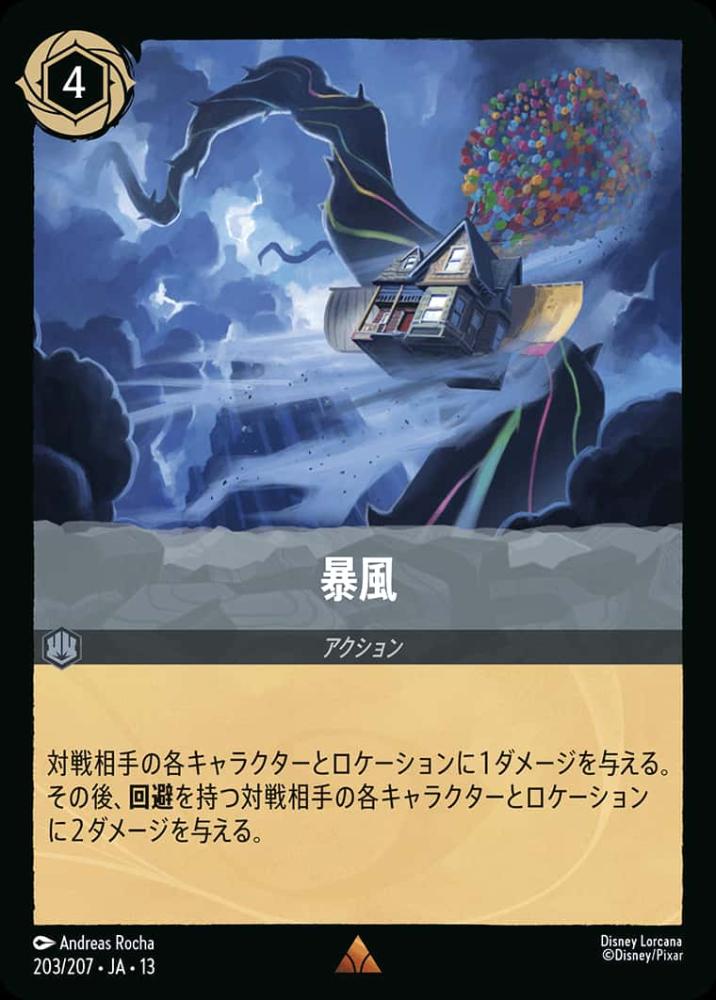 暴風 {DL-JA13-203-R}