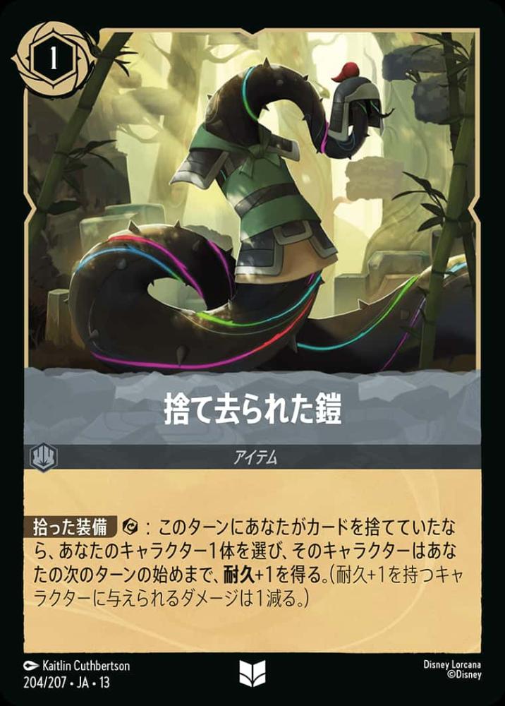 捨て去られた鎧 {DL-JA13-204-UC}