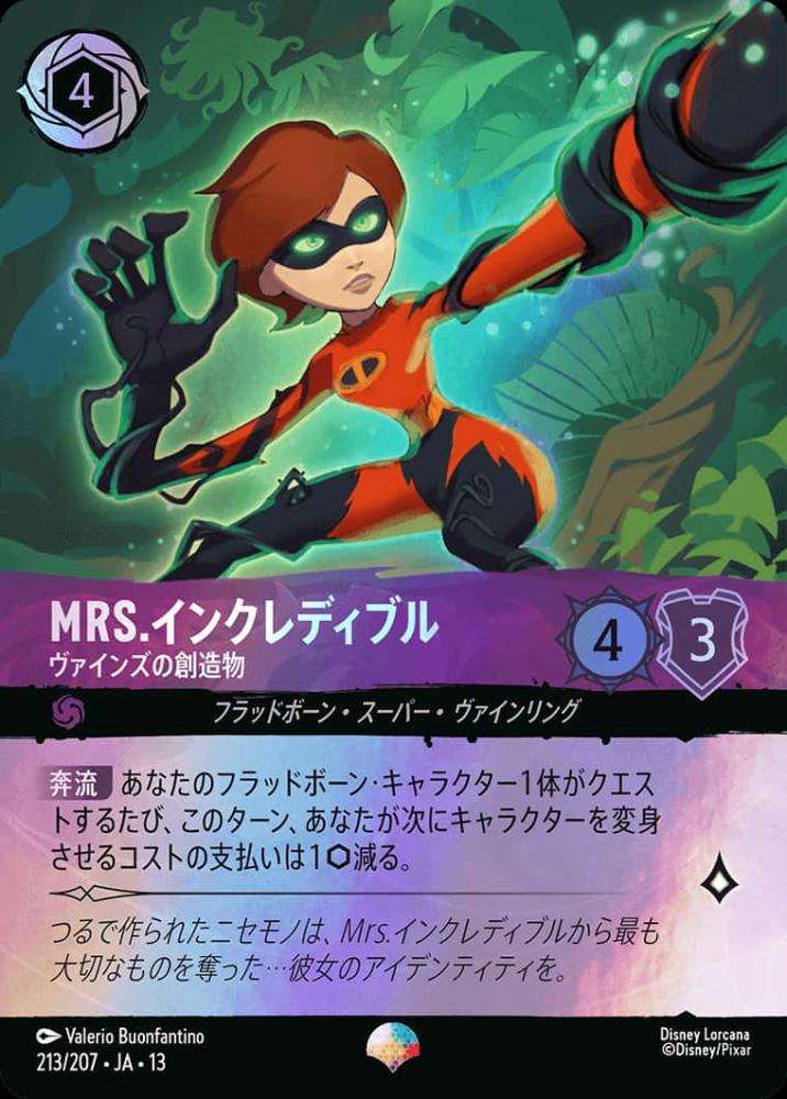 Mrs.インクレディブル ヴァインズの創造物 {DL-JA13-213-EP}
